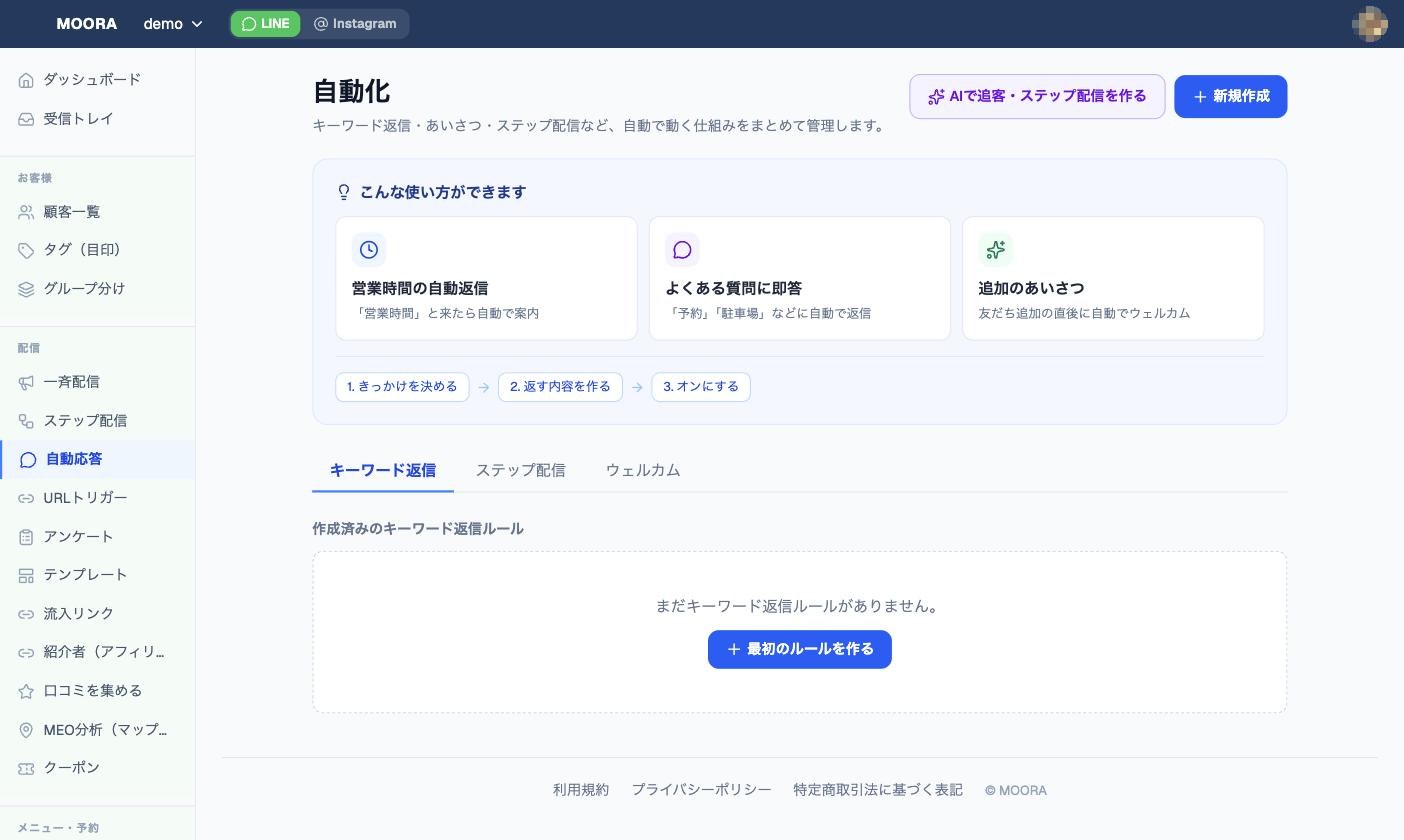 自動化|キーワード返信・ステップ配信・ウェルカムを一画面で管理